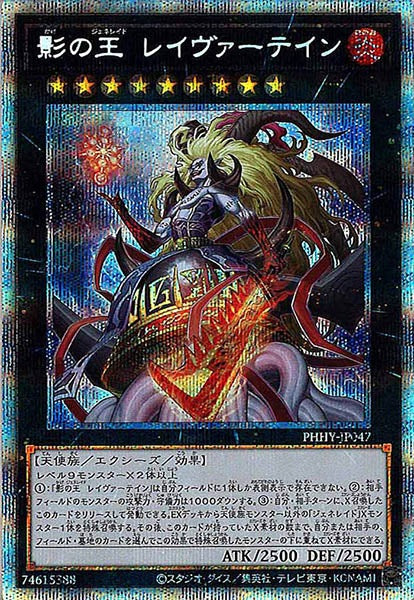 [PHHY]影の王 レイヴァーテイン(プリズマティックシークレットレア)PHHY-JP047