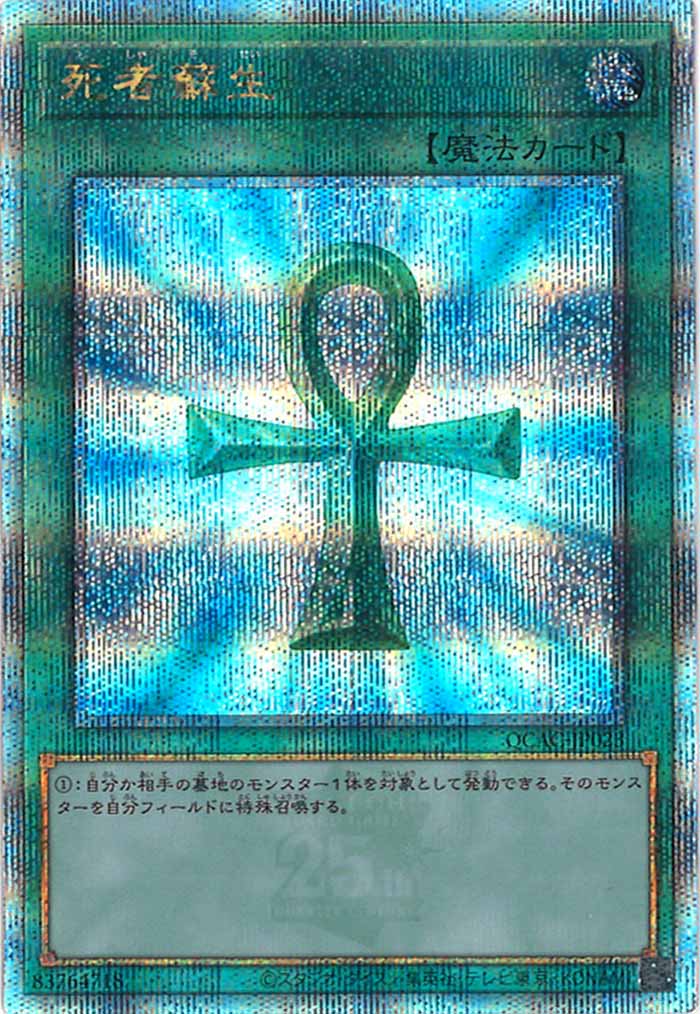 [QCAC]死者蘇生(クォーターセンチュリーシークレットレア)QCAC-JP023