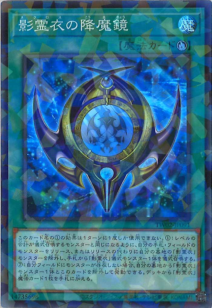 [TW02]影霊衣の降魔鏡(スーパーパラレルレア)TW02-JP091