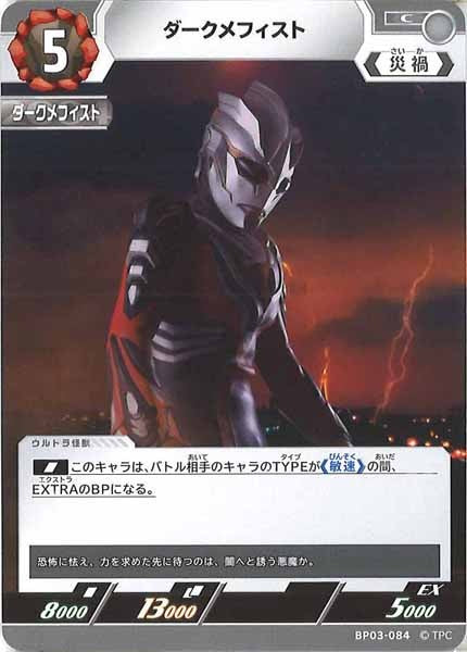 [BP03]ダークメフィスト【C】BP03-084