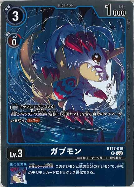 [BT-17]ガブモン【R】BT17-019