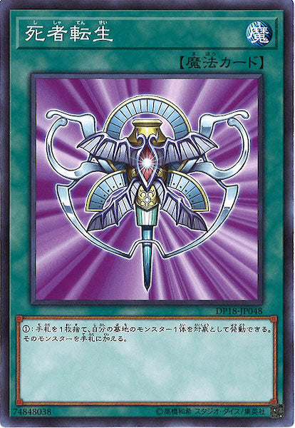 [DP18]死者転生(ノーマル)DP18-JP048