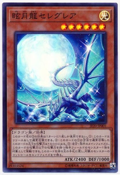 [JF20]眩月龍セレグレア(スーパーレア)JF20-JP001