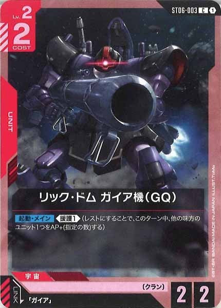 [ST06]リック・ドム ガイア機（GQ）【C】ST06-003