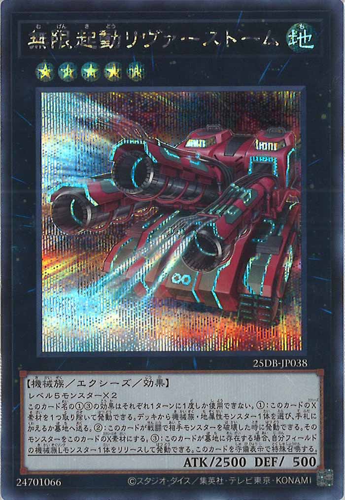 [25DB]無限起動リヴァーストーム【シークレットレア】25DB-JP038