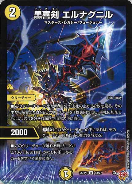 [DM25-RP3]黒喜剣 エルナグニル【R】13/77