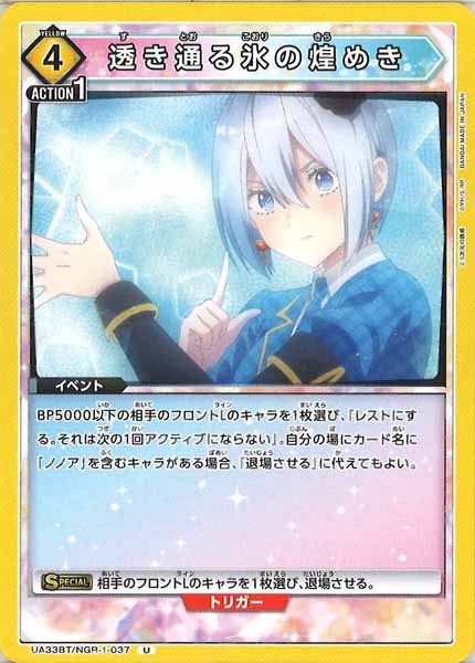 [UA33-BT]透き通る氷の煌めき【U】UA33BT/NGR-1-037