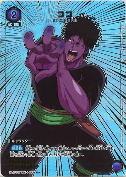 [UA17-BT]ココ（パラレル★）【U】UA17BT/TRK-1-075