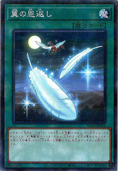 [AC01]翼の恩返し(ノーマルパラレル)AC01-JP016