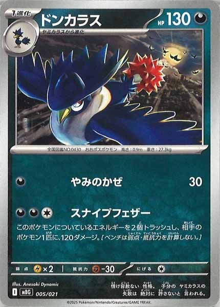 [MBG]ドンカラス【No Mark】005/021