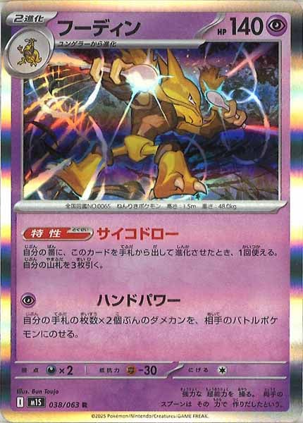 [M1S]フーディン【R】038/063