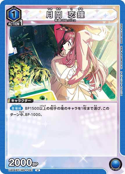 [UA04-BT]月岡 恋鐘【U】UA04BT/IMS-1-041