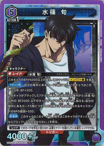 [UA51-BT]水篠 旬【SR】UA51BT/SLG-1-021