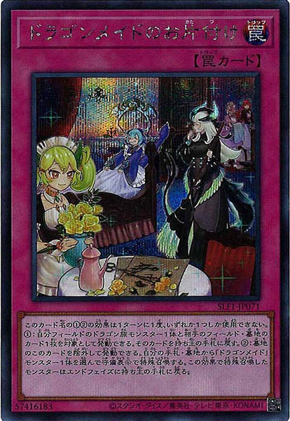 [SLF1]ドラゴンメイドのお片付け(シークレットレア)SLF1-JP071