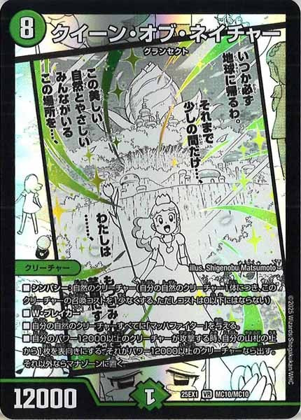 [DM25-EX1]クイーン・オブ・ネイチャー【VR】MC10/MC10