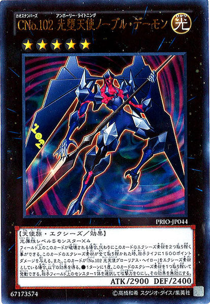 [PRIO]CNo.102 光堕天使ノーブル・デーモン(ウルトラレア)PRIO-JP044