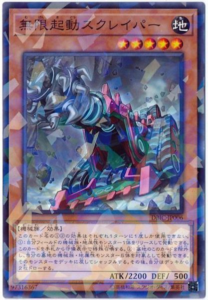 [DBIC]無限起動スクレイパー(ノーマルパラレル)DBIC-JP006