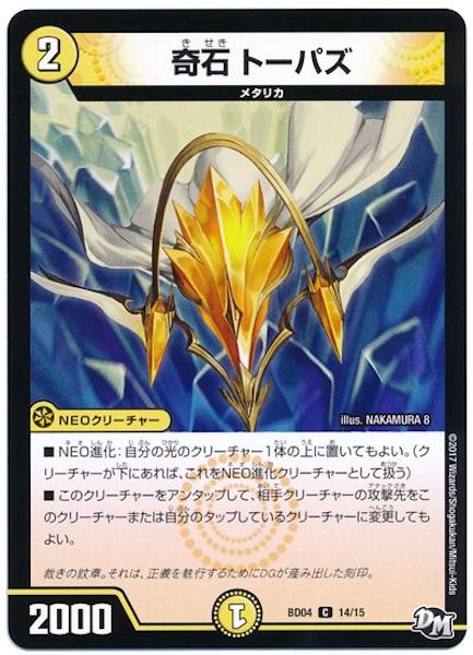 [DMBD-04]奇石 トーパズ【C】14/15