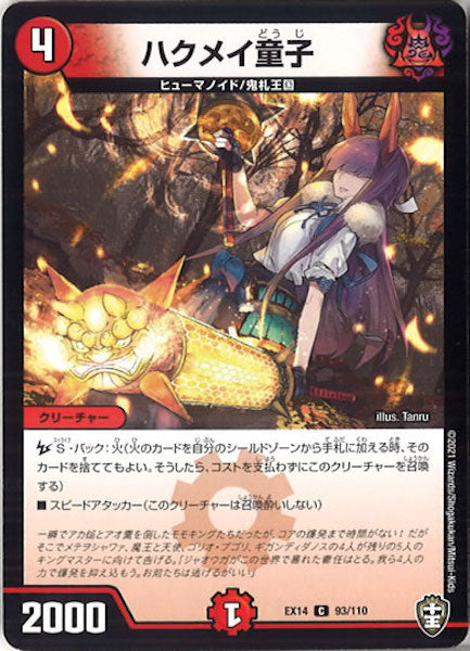 [DMEX-14]ハクメイ童子【C】93/110