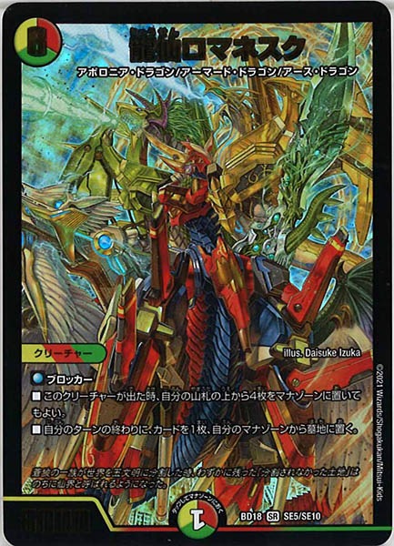 [DMBD-18]龍仙ロマネスク【SR】SE5/SE10