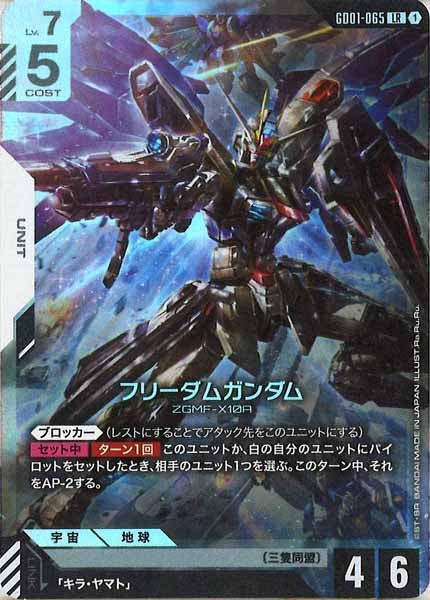 [GD01]フリーダムガンダム【LR】GD01-065