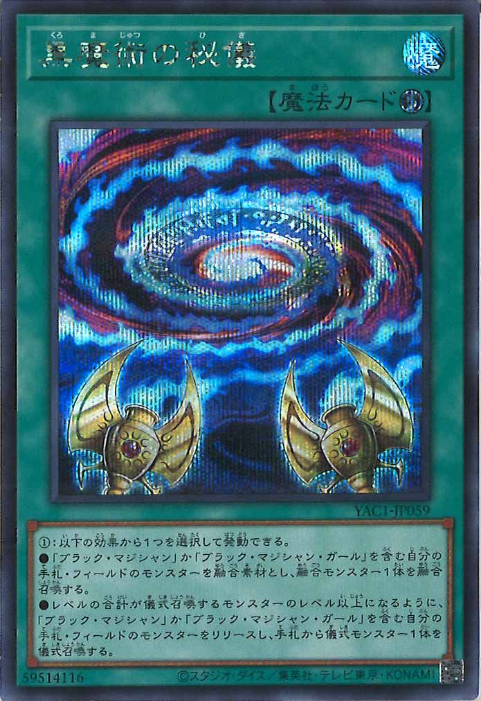 [YAC1]黒魔術の秘儀【シークレットレア】YAC1-JP059