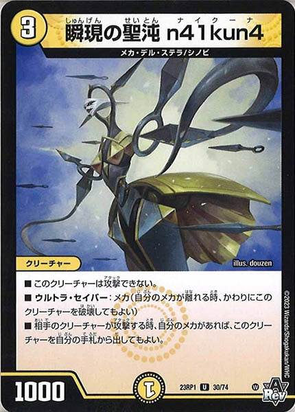 [DM23-RP1]瞬現の聖沌 n41kun4【UC】30/74