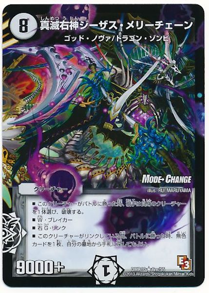 [DMR-10]真滅右神ジーザス・メリーチェーン【R】6m/55