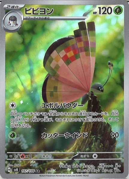 [SV8]ビビヨン【AR】107/106