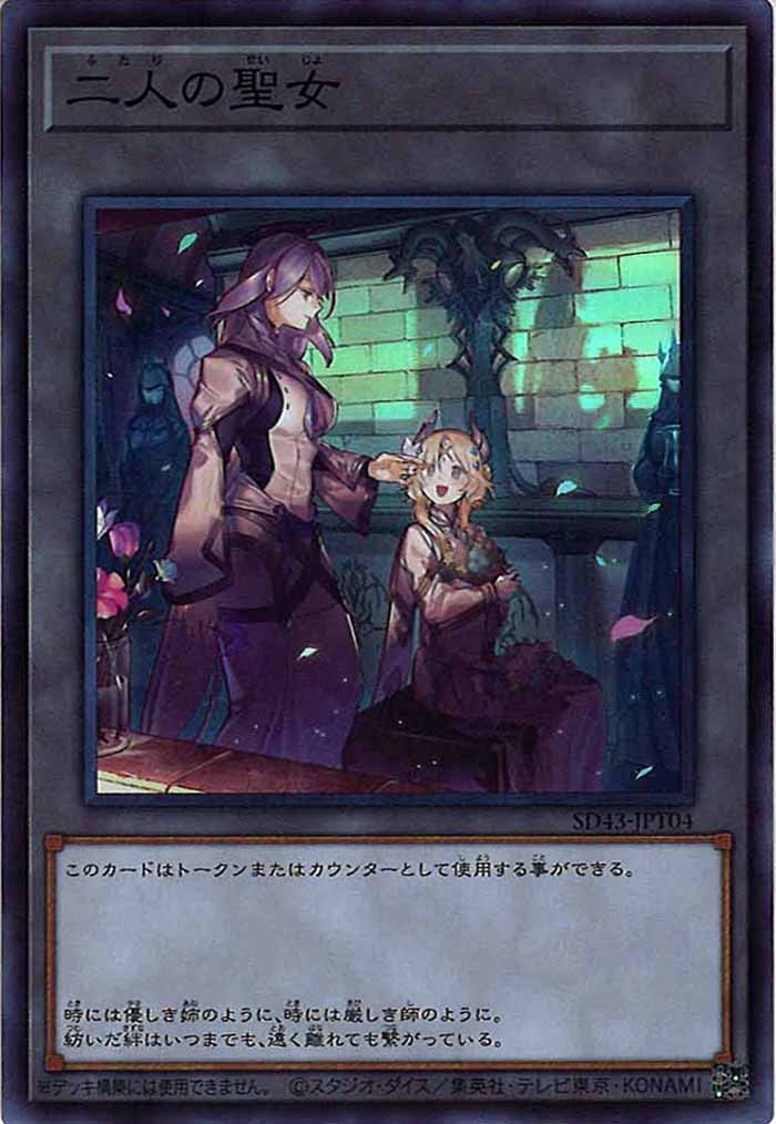 [SD43]二人の聖女(スーパーレア)SD43-JPT04