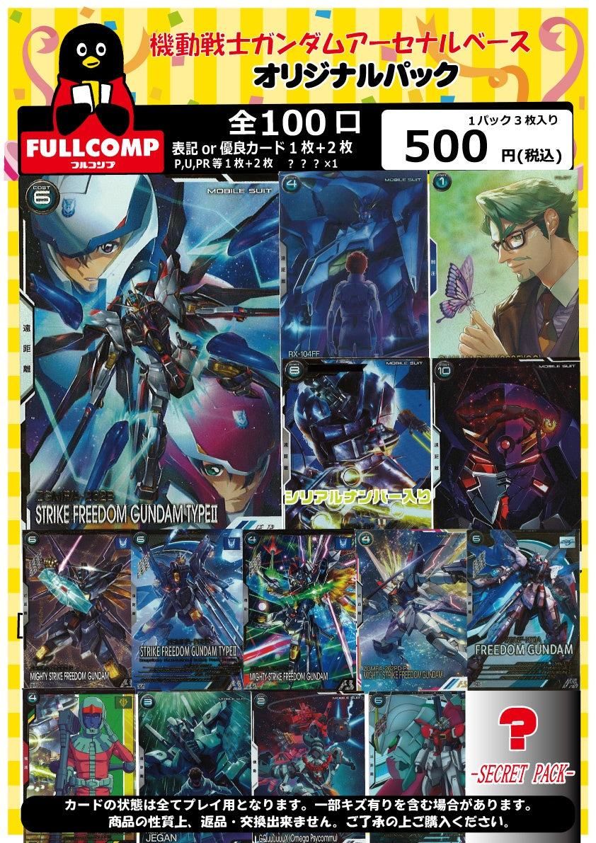 ※4月13日販売開始！！[アーセナルベース]オリジナルパック(500円) GA-ORIG-500-001