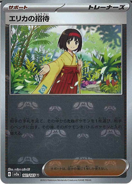 [SV2a]エリカの招待(マスターボールミラー仕様)【U】161/165