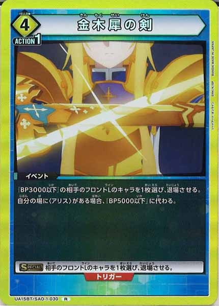[UA15-BT]金木犀の剣【R】UA15BT/SAO-1-030