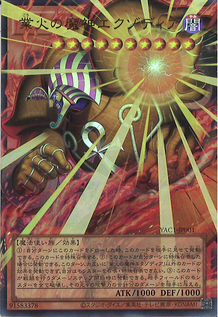 [YAC1]業火の魔神エクゾディア（オーバーフレーム）【ウルトラレア】YAC1-JP001