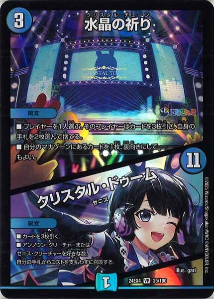 [DM24-EX4]水晶の祈り／クリスタル・ドゥーム【VR】25/100