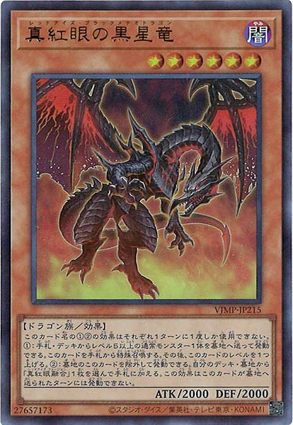 Vジャンプ]真紅眼の黒星竜(ウルトラレア)VJMP-JP215 – フルコンプ