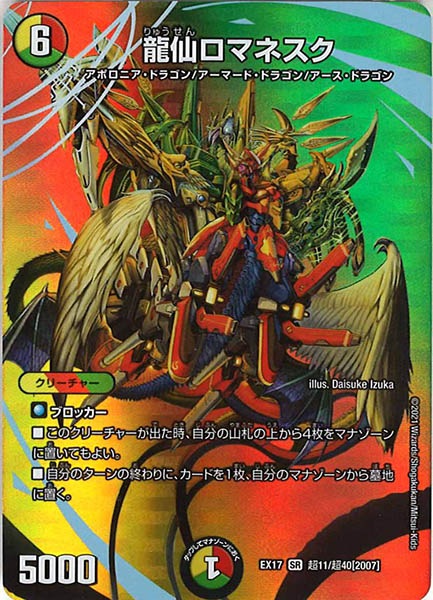 [DMEX-17]龍仙ロマネスク【SR】超11/超40