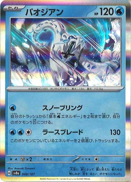 [SV8a]パオジアン【No mark】048/187
