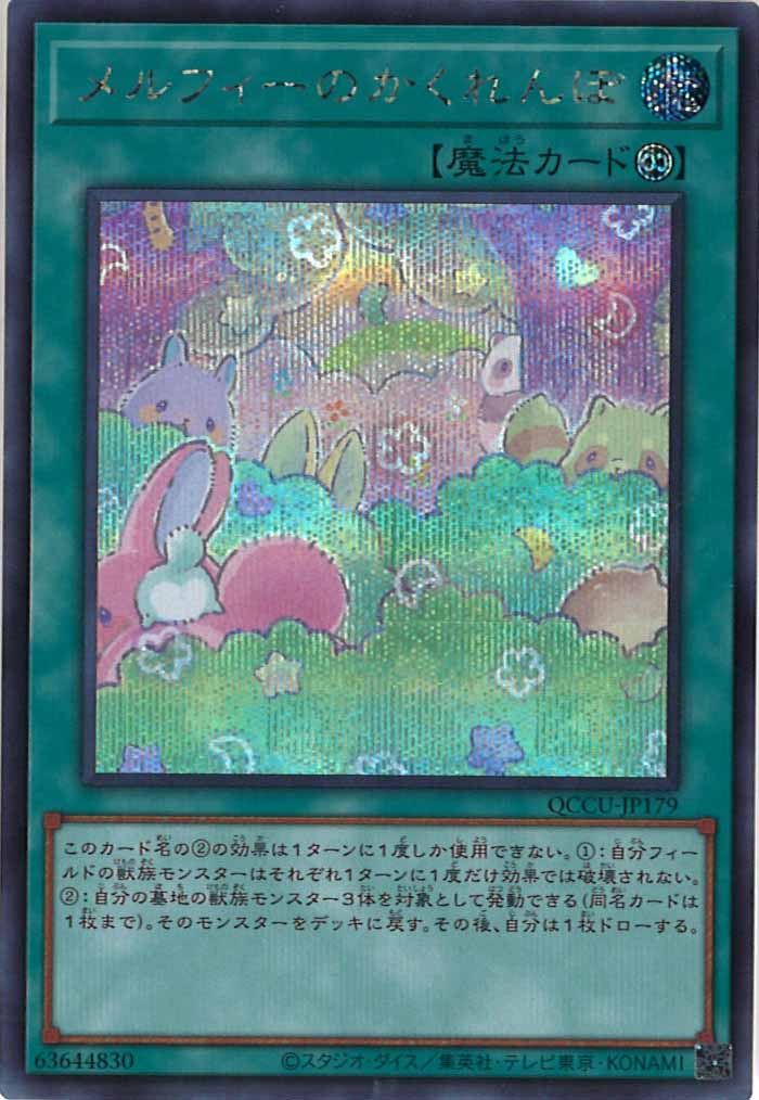 [QCCU]メルフィーのかくれんぼ(シークレットレア)QCCU-JP179