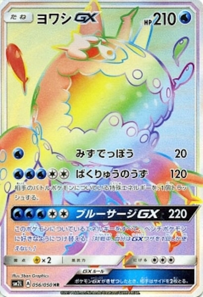 [SM2L]ヨワシGX【HR】056/050