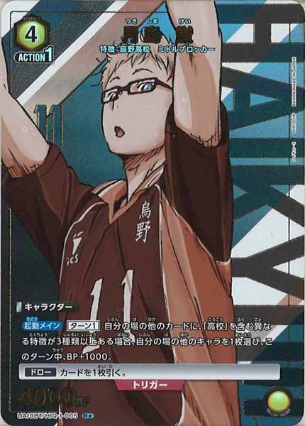 [UA19-BT]月島 蛍(パラレル★)【R】UA19BT/HIQ-1-005