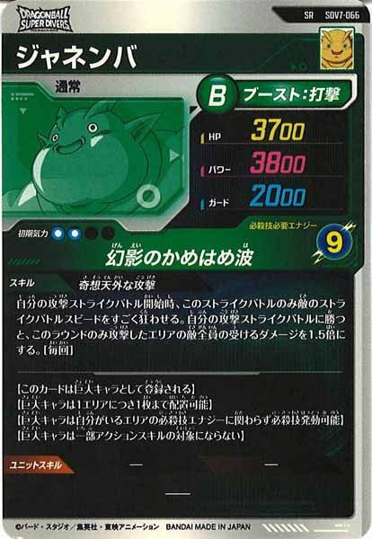 [DB_SDV7]ジャネンバ【SR】SDV7-066