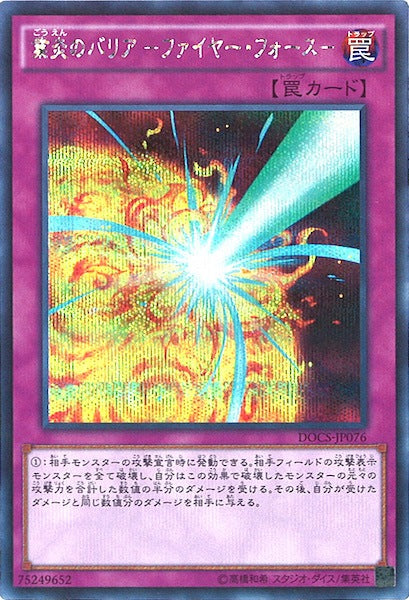 [DOCS]業炎のバリアーファイヤー・フォースー(シークレットレア)DOCS-JP076