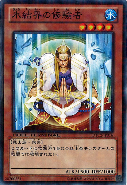 [DTC2]氷結界の修験者(ノーマル)DTC2-JP016