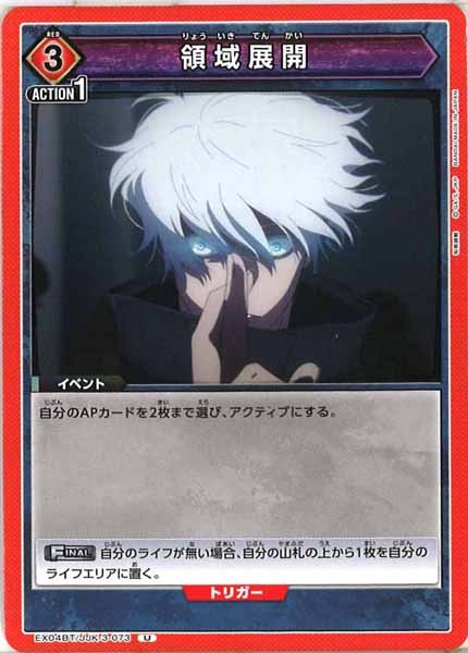 [EX04-BT]領域展開【U】EX04BT/JJK-3-073