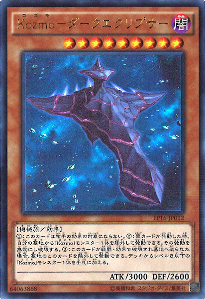 [EP16]Kozmo ダークエクリプサー(ウルトラレア)EP16-JP012