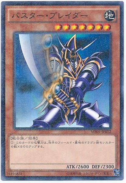[MB01]バスター･ブレイダー(ミレニアムレア)MB01-JP012