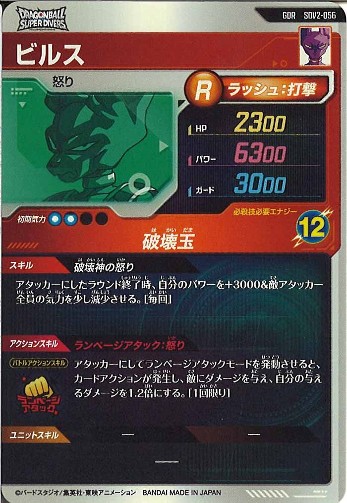 [DB_SDV2]ビルス【GDR】SDV2-056