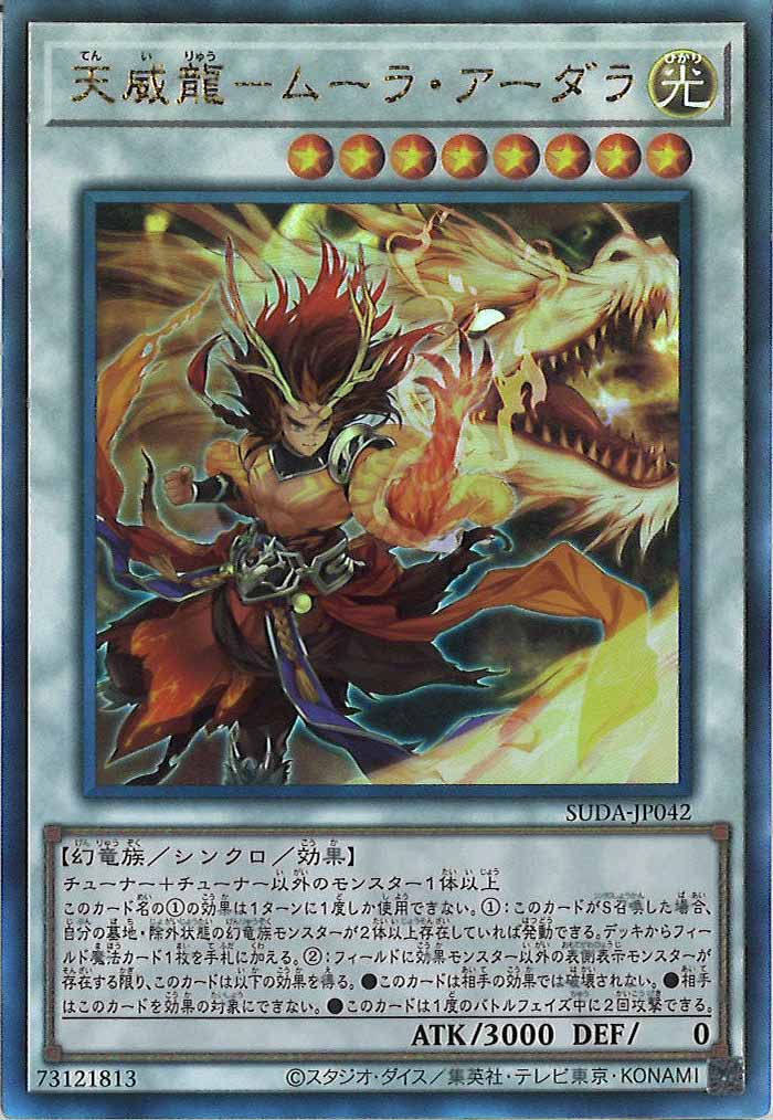 [SUDA]天威龍－ムーラ・アーダラ(アルティメットレア)SUDA-JP042