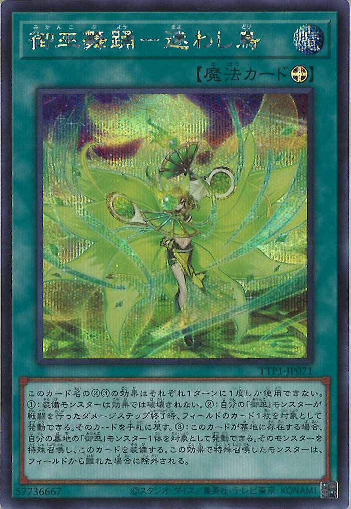 [TTP1]御巫舞踊－迷わし鳥(シークレットレア)TTP1-JP071
